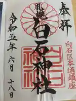 白石神社の御朱印
