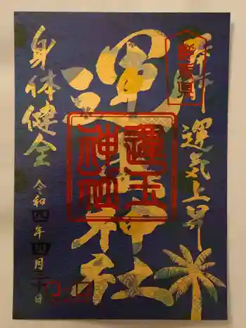運玉神社の御朱印 2022年04月