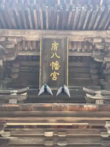 府八幡宮のその他建物