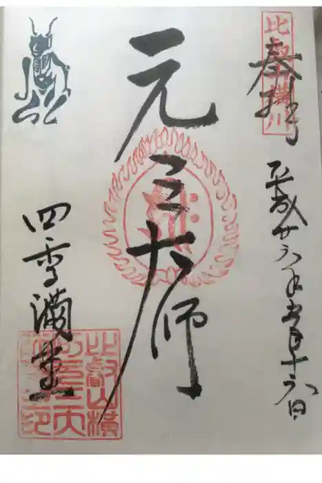 比叡山延暦寺の御朱印