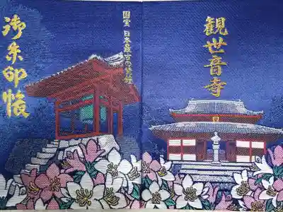 観世音寺の御朱印帳