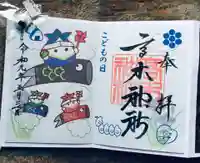 高木神社の御朱印