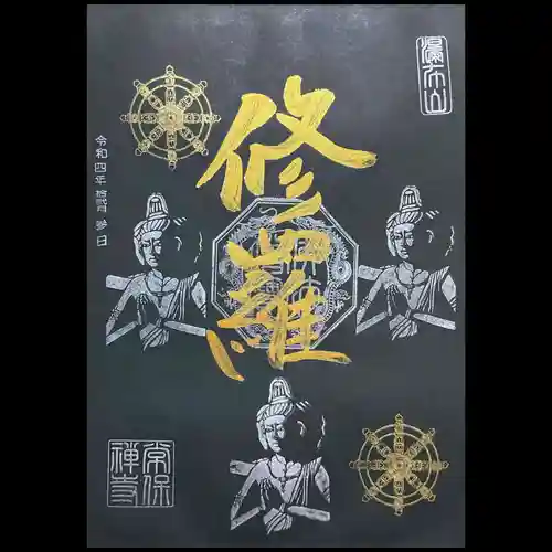 常保寺の御朱印