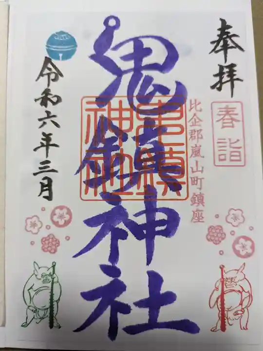鬼鎮神社の御朱印