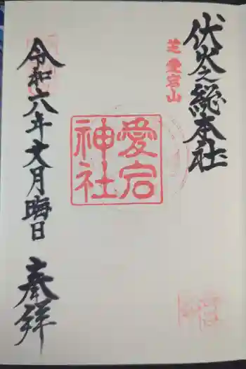 愛宕神社の御朱印 2024年07月