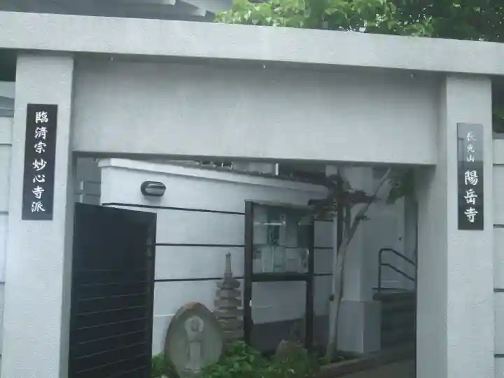 臨済宗妙心寺派 陽岳寺(東京都)