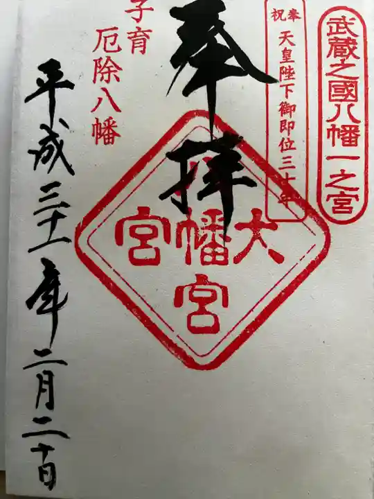 大宮八幡宮の御朱印