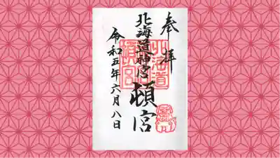 北海道神宮頓宮の御朱印