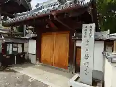 妙順寺(大阪府)