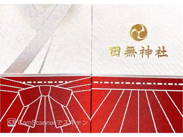 田無神社の御朱印帳