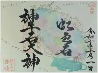 令和7年10月神牛石大神月替わり誕生石御朱印「オパール」