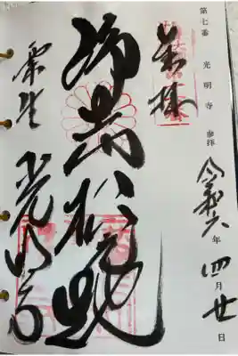 光明寺　京都洛西観音霊場