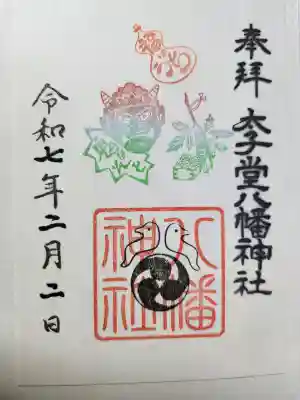 太子堂八幡神社の御朱印