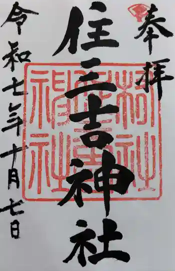 住三吉神社の御朱印 2025年10月