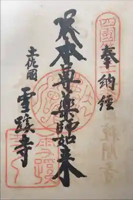 雪蹊寺の御朱印