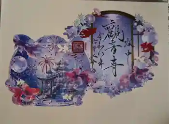 観音寺の御朱印 2026年06月