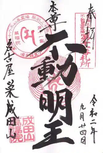 成田山 萬福院の御朱印