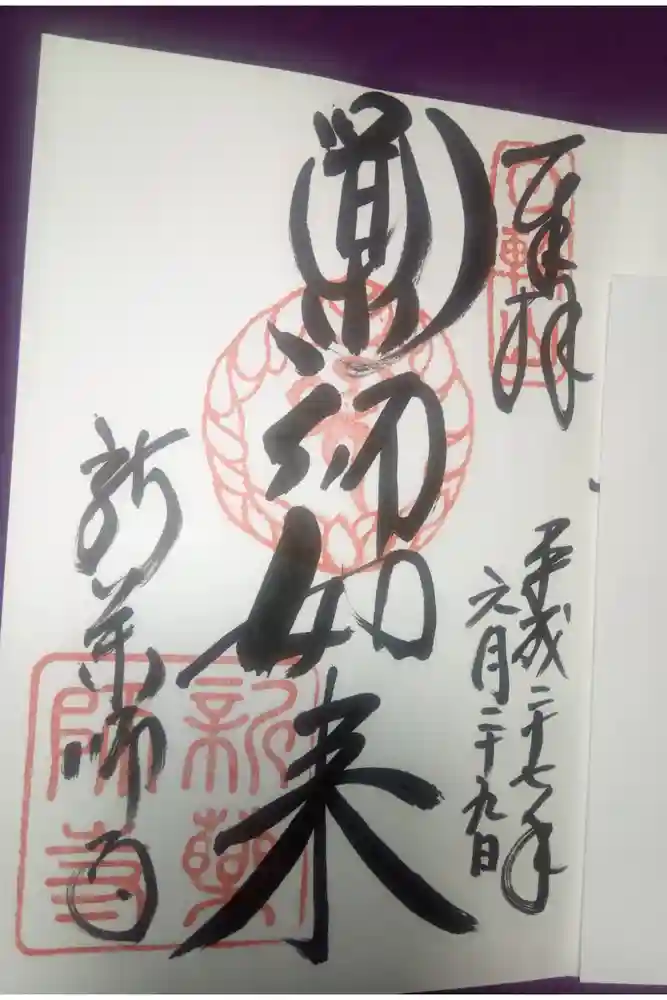新薬師寺の御朱印