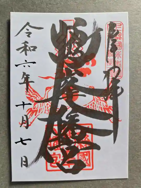 鶴峯八幡宮の御朱印