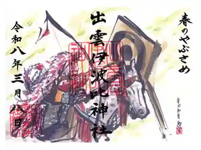 出雲伊波比神社の御朱印