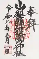 山梨縣護國神社の御朱印