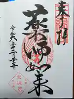 増上寺塔頭 三縁山 宝珠院の御朱印