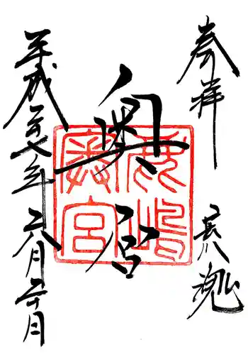 奥宮(鹿島神宮摂社)の御朱印