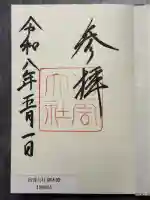 出雲大社の御朱印