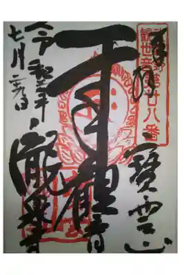 瀧泉寺の御朱印