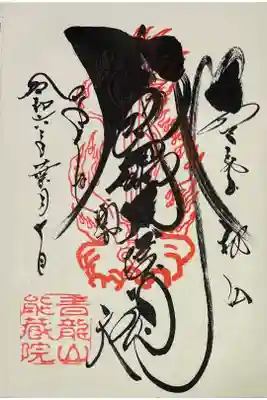 飯縄大権現の御朱印

冥加料300円