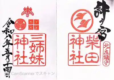 柴田神社(福井県)