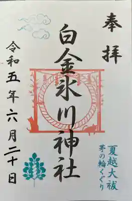 白金氷川神社(東京都)