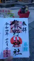 川越熊野神社の御朱印