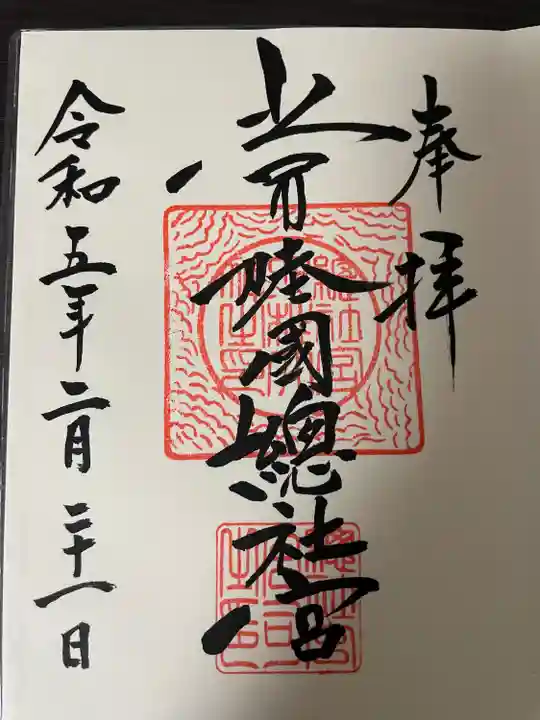 常陸國總社宮の御朱印