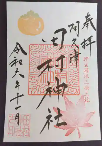 阿久津「田村神社」（郡山市阿久津町）旧社名：伊豆箱根三嶋三社の御朱印