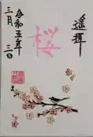 福島八幡宮の御朱印