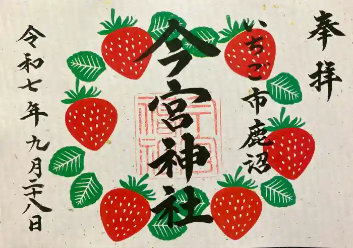 鹿沼今宮神社の御朱印