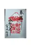 新屋山神社の御朱印