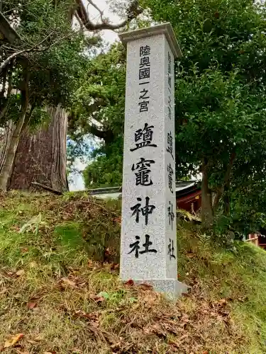 志波彦神社・鹽竈神社(宮城県)