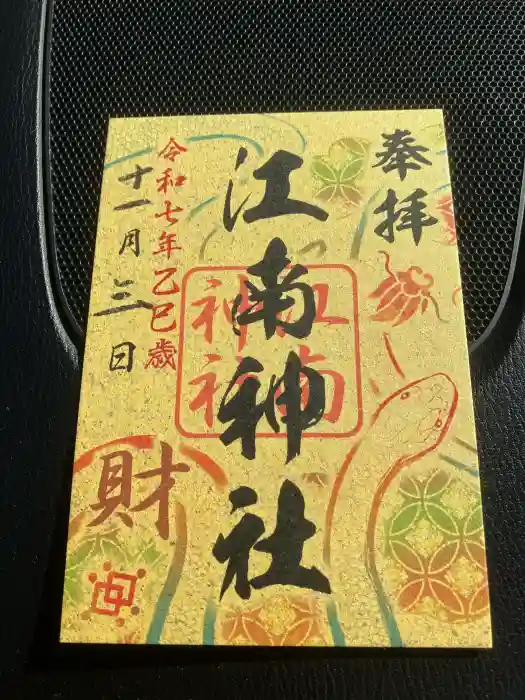 江南神社の御朱印