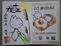 於菊稲荷神社の御朱印