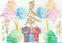 福島八幡宮の御朱印