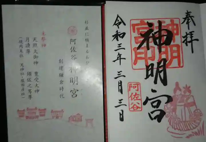 阿佐ヶ谷神明宮の御朱印