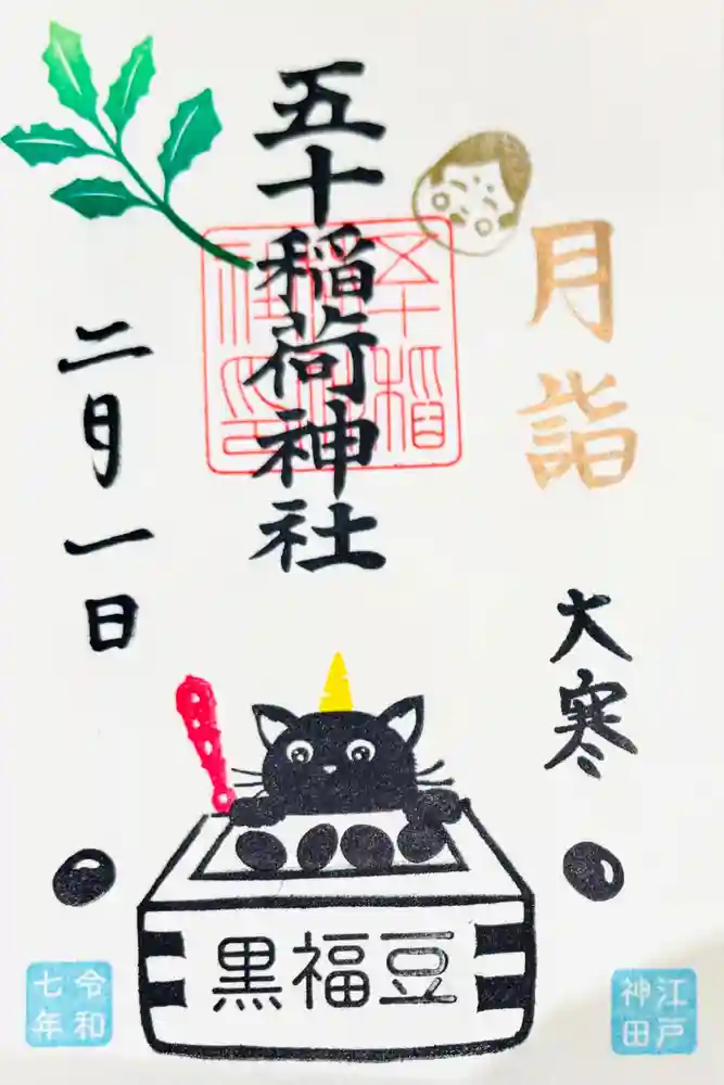 五十稲荷神社(栄寿稲荷神社)の御朱印