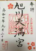 旭川天満宮の御朱印