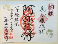 一条山宝蓮寺の御朱印