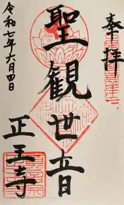 正王寺の御朱印