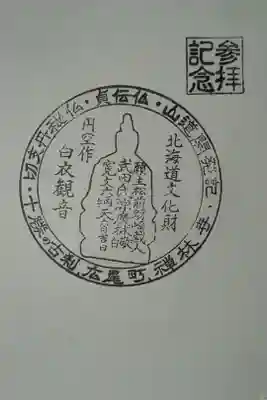 禅林寺の御朱印