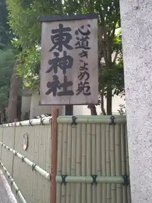東神社(東京都)