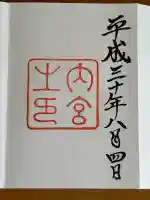 伊勢神宮内宮(皇大神宮)の御朱印